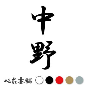 カッティングステッカー 中野 縦書き (A) 苗字 名字 姓 名前 表札 ネームプレート 筆字 かっこいい 漢字 看板 シール デカール 特大 大きい