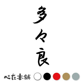 カッティングステッカー 多々良 縦書き (A) 苗字 名字 姓 名前 表札 ネームプレート 筆字 かっこいい 漢字 看板 シール デカール 特大 大きい