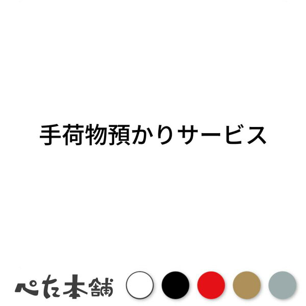 カッティングステッカー 手荷物預かりサービス 一時預かり シール 特大 大きい