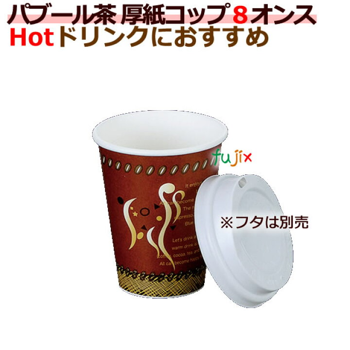 楽天市場 厚紙コップ８オンス パブール茶 業務用 紙コップ 耐熱 業務用消耗品通販 楽天市場店
