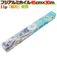 フジ アルミホイル 45cm×30m 20本／ケース　業務用 アルミホイル