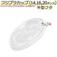 フジ プラカップ 14・16・20オンス共通平フタ穴付きDF98　1ケース（2000個）