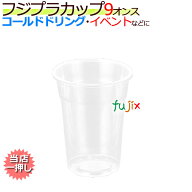 フジ プラカップ9オンス 1000個（50個×20袋）／ケース