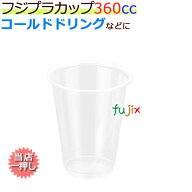 【新規受付不可】フジ プラカップ　360cc　業務用　1000個（50個×20袋）／ケース