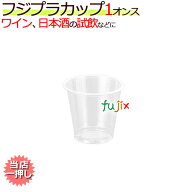 フジ プラカップ 1オンス　業務用 　5000個／ケース