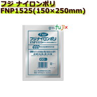 【新規受付不可】真空パック用ナイロンポリ袋　フジ　ナイロンポリ　 FNP1525(150×250mm) 3000枚(100枚…