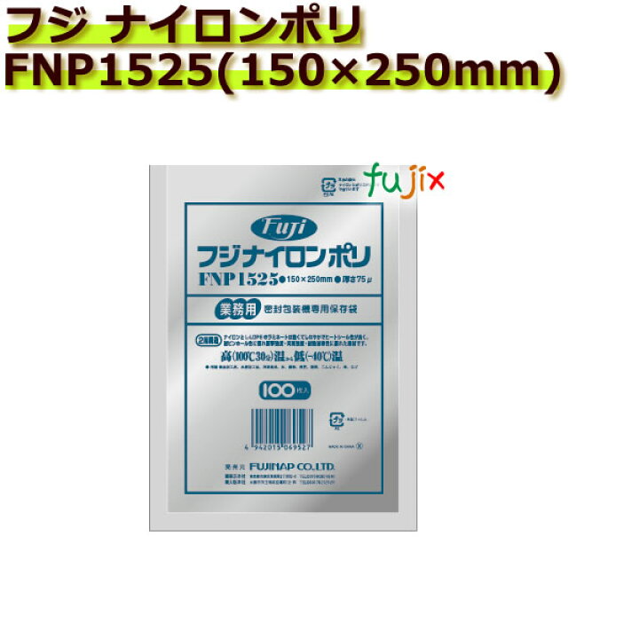 楽天市場】真空パック用ナイロンポリ袋 フジ ナイロンポリ FNP1525(150 