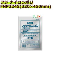 真空パック用ナイロンポリ袋　フジ　ナイロンポリ　 FNP3245(320×450mm) 700枚(100枚×7袋)／ケース