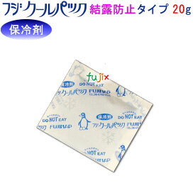 【ポイント5倍 要エントリー】保冷剤 業務用 フジクールパック CP-20F(結露防止タイプ)　20g×800個／ケース