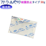 【新規受付不可】保冷剤 業務用 フジクールパック CP-50F（結露防止タイプ） 50g×300個／ケース