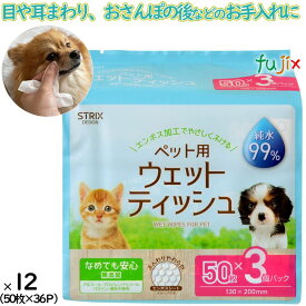 ペット用ウェットティッシュ 50枚×3パック×12袋／ケース ストリックスデザイン ウェットティッシュ ペット用