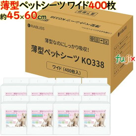 薄型 ワイド ペットシート 400枚／ケース ペットシート トイレシート 犬 猫 大容量 業務用 まとめ買い トイレシーツ 小動物 ペットシーツ 激安 使い捨て 超薄型 ケース 高品質 おしっこシート 犬シーツ RABLISS KO338 薄型