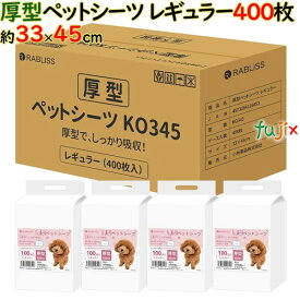 厚型 ペットシート レギュラー 400枚／ケース トイレシート 犬 猫 大容量 業務用 まとめ買い トイレシーツ 小動物 ペットシーツ 激安 使い捨て 厚型 ケース 高品質 おしっこシート 犬シーツ　RABLISS KO345 厚型ペットシーツ