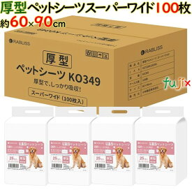 厚型 ペットシート スーパーワイド 100枚／ケース トイレシート 犬 猫 大容量 業務用 まとめ買い トイレシーツ 小動物 ペットシーツ 激安 使い捨て 厚型 ケース 高品質 おしっこシート 犬シーツ　RABLISS KO349 厚型ペットシーツ