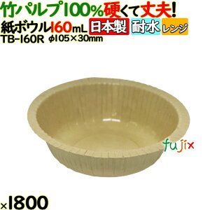 竹パルプペーパーボウル160ml 1800枚(50枚×36)/ケース 使い捨て紙皿 日本製 レンジ対応 業務用 紙ボウル 紙皿 TB-160R