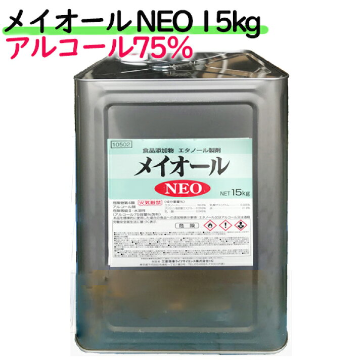 楽天市場】メイオール NEO 15kg 一斗缶 アルコール除菌 日本製 食品添加物 除菌 業務用 エタノール製剤 消毒液 【エタノール製剤】 : 業務用消耗品通販 楽天市場店 楽天市場】メイオール NEO 15kg 一斗缶 アルコール除菌 日本製 食品添加物 除菌 業務用 エタノール製剤 消毒液 【エタノール製剤】 : 業務用消耗品通販 楽天市場店