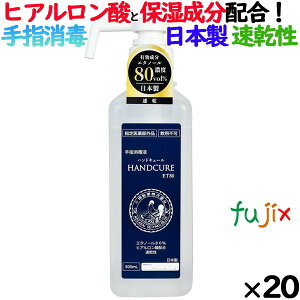 手指消毒 アルコール 業務用 ハンドキュールET80 500mlシャワーポンプ付×20本/ケース 医薬部外品