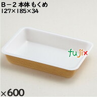 使い捨て容器 B−2（本体）もくめ 入数：600個（50×12）／ケース 201202 テイクアウト容器 持ち帰り