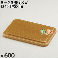 使い捨て容器 B−23（蓋）もくめ 入数：600個（50×12）／ケース 201402 テイクアウト容器 持ち帰り