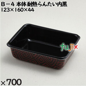 使い捨て容器 B−4(本体)耐熱らんたい内黒 入数:700個(50×14)/ケース 201510 テイクアウト容器 持ち帰り 電子レンジ対応
