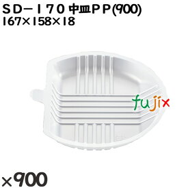 使い捨て容器 SD－170 中皿PP(900) 入数：900個（50×18）／ケース 205057 テイクアウト容器 持ち帰り 電子レンジ対応
