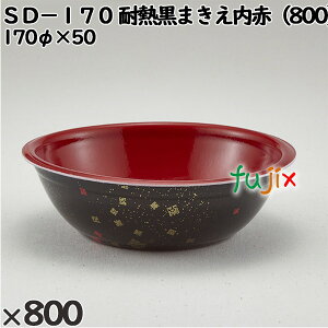 使い捨て容器 SD−170 耐熱黒まきえ内赤(800) 入数:800個(50×16)/ケース 205065 テイクアウト容器 持ち帰り 電子レンジ対応