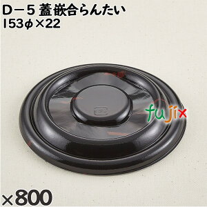 �g���̂ėe�� D�|5�i�W�j�ƍ���񂽂� �����F800�i50×16�j�^�P�[�X 205925 �e�C�N�A�E�g�e�� �����A��