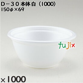 使い捨て容器 D－30（本体）白（1000） 入数：1000個（50×20）／ケース 206569 テイクアウト容器 持ち帰り