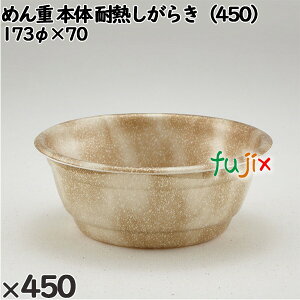 使い捨て容器 めん重(本体)耐熱しがらき(450) 入数:450個(50×9)/ケース 220418 テイクアウト容器 持ち帰り 電子レンジ対応