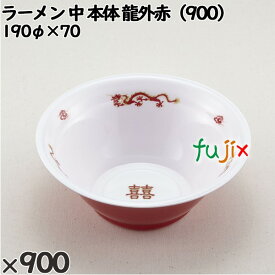 【ポイント5倍 要エントリー】使い捨て容器 ラーメン 中（本体）龍外赤（900） 入数：900個（50×18）／ケース 221543 テイクアウト容器 持ち帰り