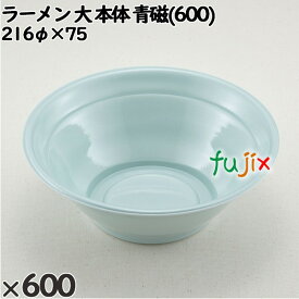 【ポイント5倍 要エントリー】使い捨て容器 ラーメン 大（本体）青磁(600) 入数：600個（50×12）／ケース 221750 テイクアウト容器 持ち帰り