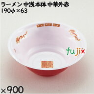 使い捨て容器 ラーメン 中浅（本体）中華外赤 入数：900個（50×18）／ケース 221865 テイクアウト容器 …