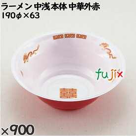 【ポイント5倍 要エントリー】使い捨て容器 ラーメン 中浅（本体）中華外赤 入数：900個（50×18）／ケース 221865 テイクアウト容器 持ち帰り