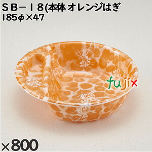 使い捨て容器 SB−18(本体)オレンジはぎ 入数:800個(50×16)/ケース 230096 テイクアウト容器 持ち帰り