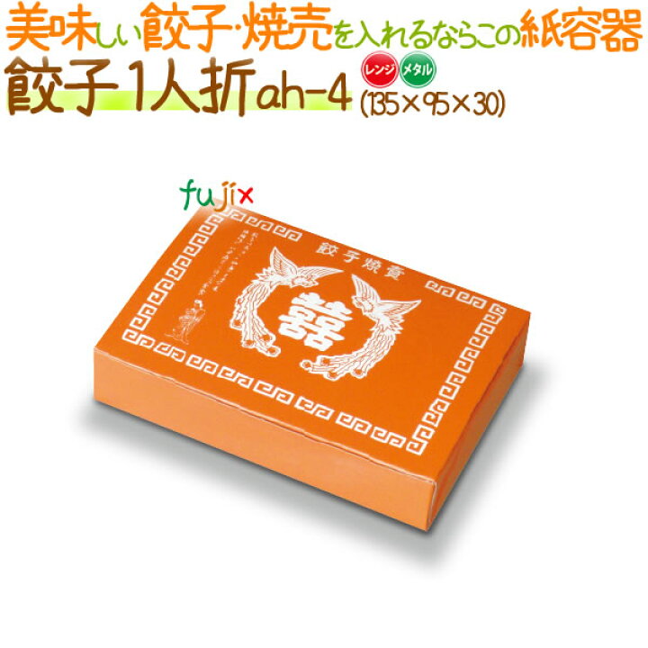 楽天市場】餃子紙箱 1人折 メタル 1200個/ケース【使い捨て 紙容器】【餃子箱】 : 業務用消耗品通販 楽天市場店 楽天市場】餃子紙箱 1人折 メタル 1200個/ケース【使い捨て 紙容器】【餃子箱】 : 業務用消耗品通販 楽天市場店