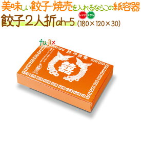 餃子紙箱 2人折レンジ・メタル 800個/ケース【使い捨て 紙容器】【餃子箱】