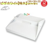 【ポイント5倍 要エントリー】ピザホワイト（特大） 150個/ケース【ピザ箱】【12インチ】