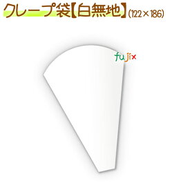 三角袋（白無地） 2000枚／ケース【クレープ 袋】