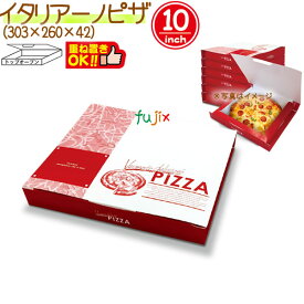 イタリアーノ ピザ 10インチ 150個/ケース【ピザ箱】【ピザボックス】
