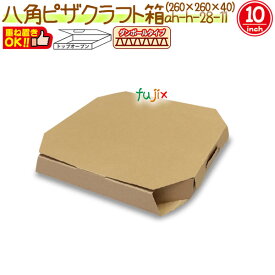 八角ピザ10インチクラフト 100個/ケース【ピザ箱】【ピザケース】