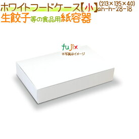 ホワイトフードケース【小】 150個/ケース【使い捨て 紙容器】