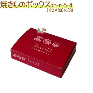 R-5-4 焼きものボックス 1200枚(100枚×12)/ケース【たこ焼き 箱】【お好み焼き 箱】【模擬店 容器】
