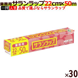 業務用 サランラップ BOXタイプ 22cm×50m (30本入/ケース）【旭化成】【キッチンラップ】