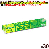 【ポイント5倍 要エントリー】業務用 サランラップ BOXタイプ 30cm×50m (30本入/ケース）【旭化成】【キ…