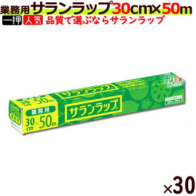 【SALE】業務用 サランラップ BOXタイプ 30cm×50m (30本入/ケース）【旭化成】【キッチンラップ】