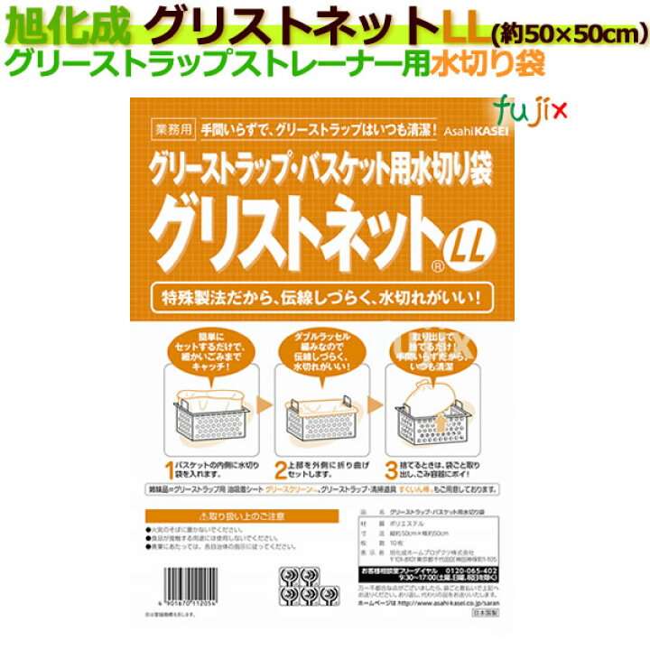 楽天市場】グリストラップ ストレーナ用水切り袋 グリストネット LLサイズ 約50cm×50cm 10枚(袋)【旭化成】 : 業務用消耗品通販 楽天市場店 楽天市場】グリストラップ ストレーナ用水切り袋 グリストネット LLサイズ 約50cm×50cm 10枚(袋)【旭化成】 : 業務用消耗品通販 楽天市場店