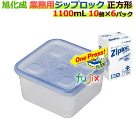 業務用 ジップロック コンテナー 正方形 1100ml 10個入×6パック／ケース[ジップロック 食品保存容器] 【旭化成】