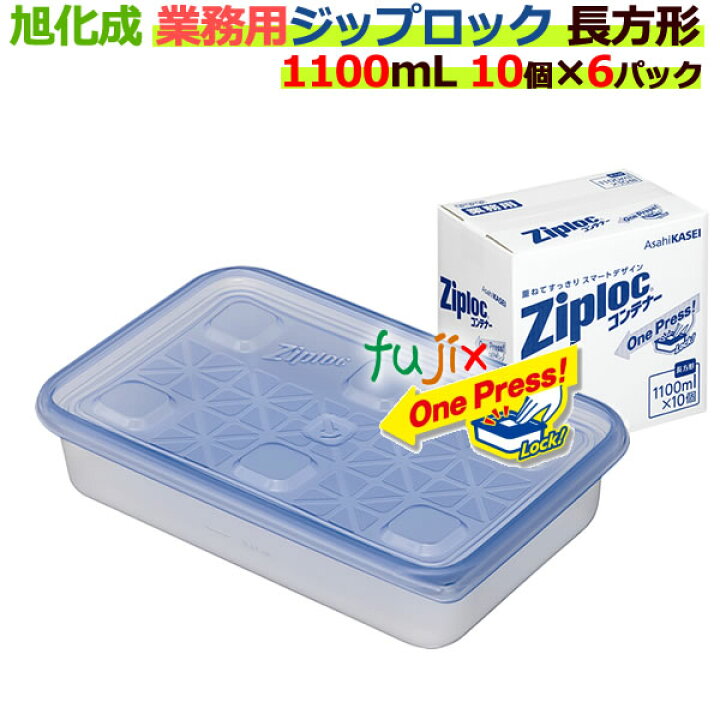 楽天市場 業務用 ジップロック コンテナー 長方形 1100ml 10個入 6パック ケース ジップロック 食品保存容器 旭化成 業務用消耗品通販 楽天市場店