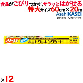 【ポイント5倍 要エントリー】リードホットクッキングシート 業務用 60cm×20m　12本／ケース　ライオン→旭化成ホーム