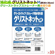 グリストラップ ストレーナ用水切り袋 グリストネット Mサイズ 約30cm×35cm 10枚（袋）×10袋／ケース【…